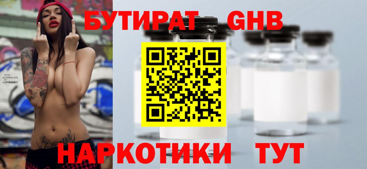 Бутират GHB Черняховск