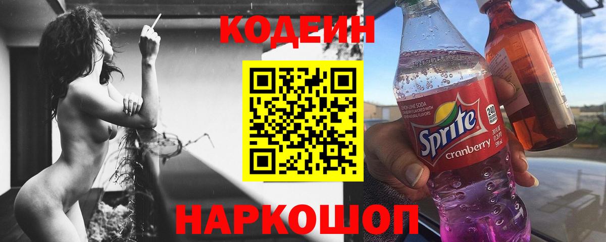 Черняховск  Кодеин Purple Drank  Codein Purple Drank  Вход с VPN 