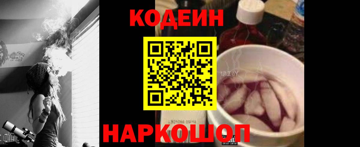 Кодеин Purple Drank Черняховск